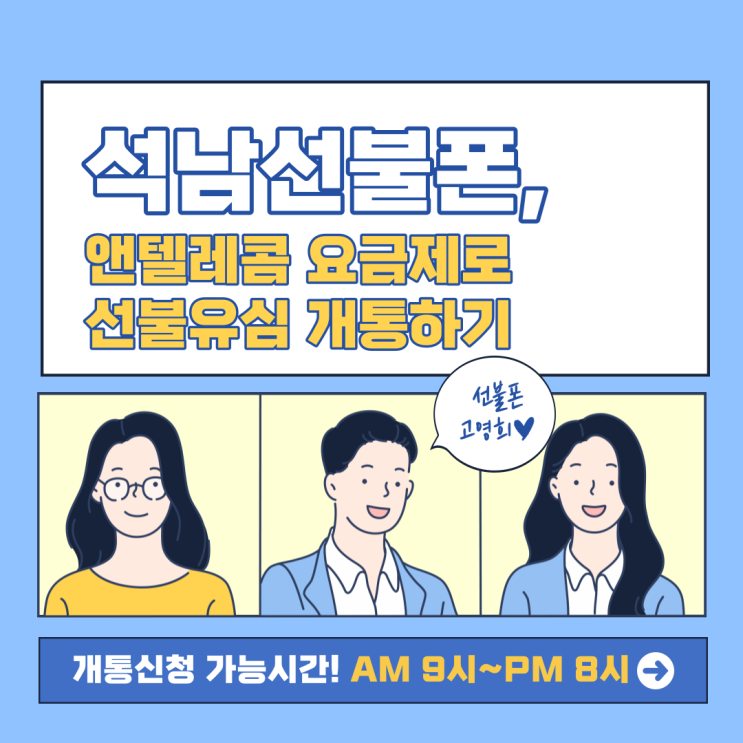  석남선불폰 앤텔레콤 요금제로 선불유심 개통하기