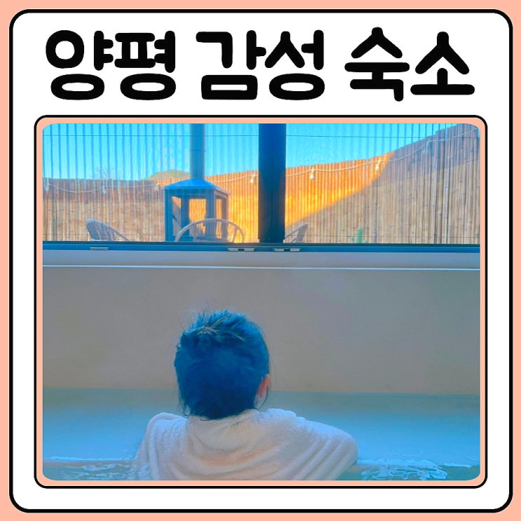  양평 독채풀빌라 감성 숙소는 청유재