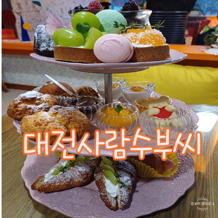  대전 애프터눈티 대전사람 수부씨 계속 생각나는 카페