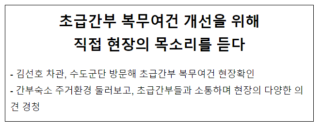 초급간부 복무여건 개선을 위해 직접 현장의 목소리를 듣다 초급간부 복무여건 개선을 위해 직접 현장의 목소리를 듣다