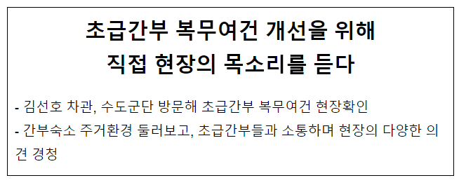 초급간부 복무여건 개선을 위해 직접 현장의 목소리를 듣다