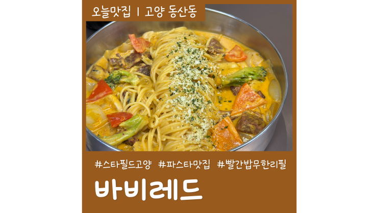 고양스타필드맛집 바비레드 레드 크림 파스타에 무한리필 밥까지 혼밥 불가능