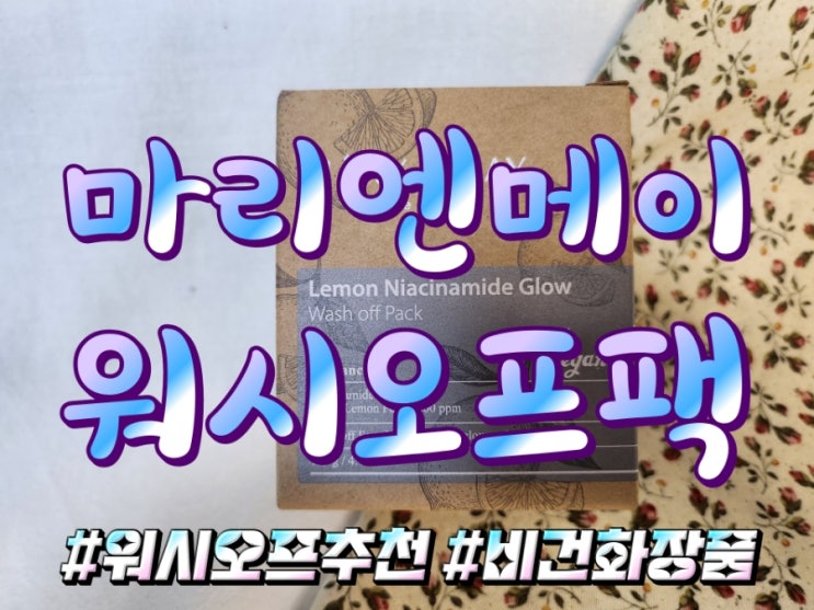  올영세일기간에 쟁여야 할 마리엔메이 비건 레몬 나이아신아마이드 글로우 워시오프팩