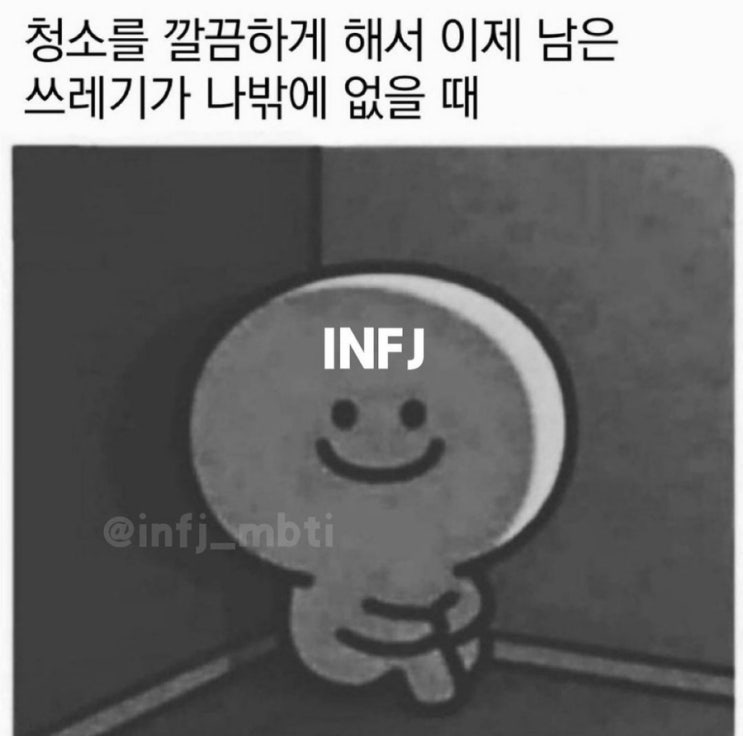  내가  infj 였던 건에 대하여 ㅣinfj 성격 화법 연애 이상형 연예인 정리ㅣ infj 짤 모음 l infj 여자