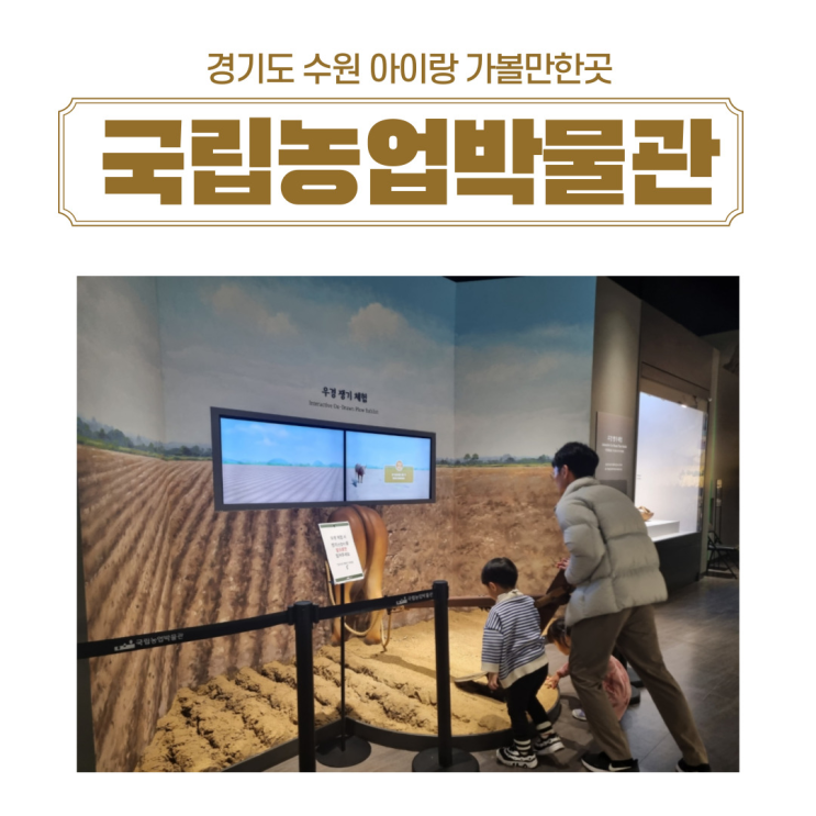  경기도 수원 무료 아이랑 가볼만한곳 수원 국립농업박물관 방문후기