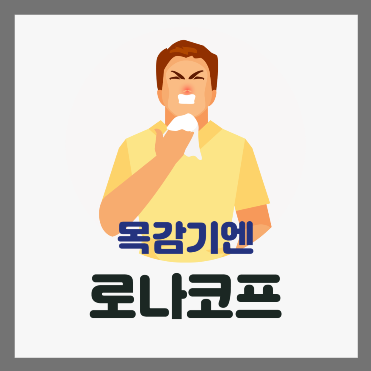  목감기에 효과적인 로나코프 사용법과 성분 알아보기