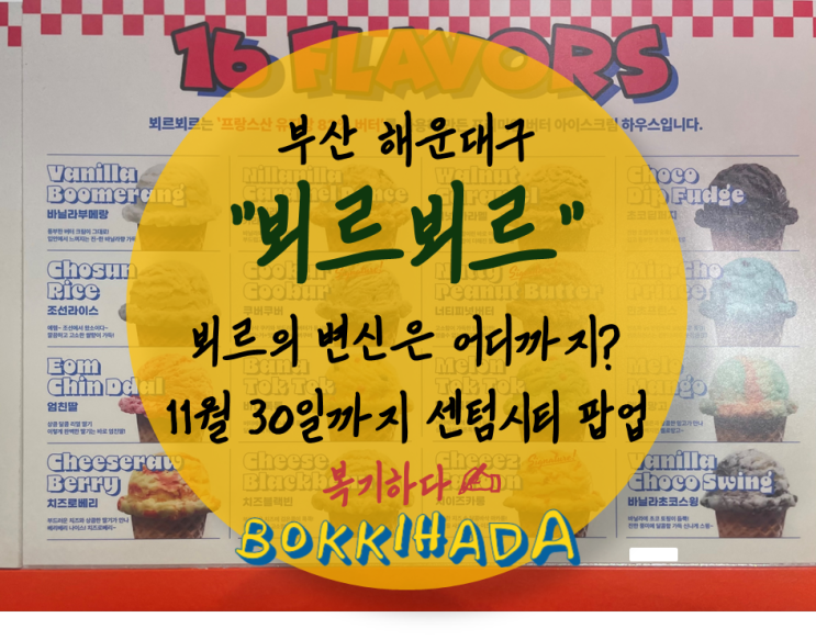 [아이스크림] 부산 해운대구, "뵈르뵈르". 뵈르의 변신은 어디까지인가? 11월 30일까지 신세계센텀시티점에 선보이는 팝업매장