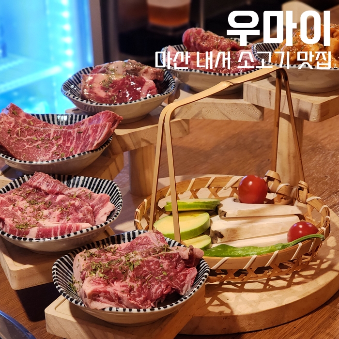  마산 내서 소고기맛집, 분위기좋은 이자까야 '우마이' 방문 후기