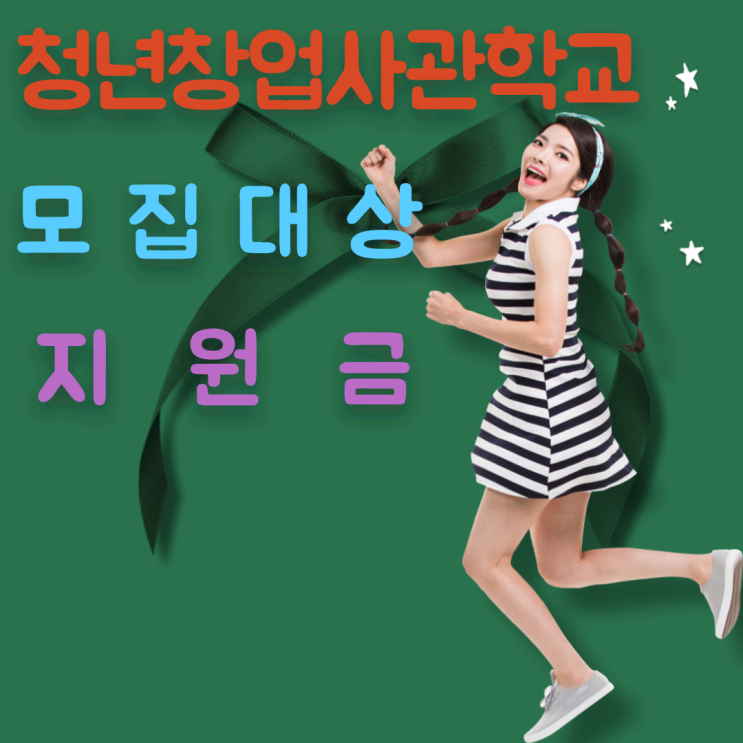  청년창업사관학교 대상 및 선발, 지원금 총정리!(최대1억)