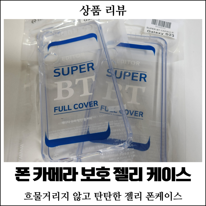 [IT소모품] 갤럭시 S22, S23 폰 케이스 : 폰 카메라 보호 젤리 케이스, 스마트폰 젤리 케이스 추....