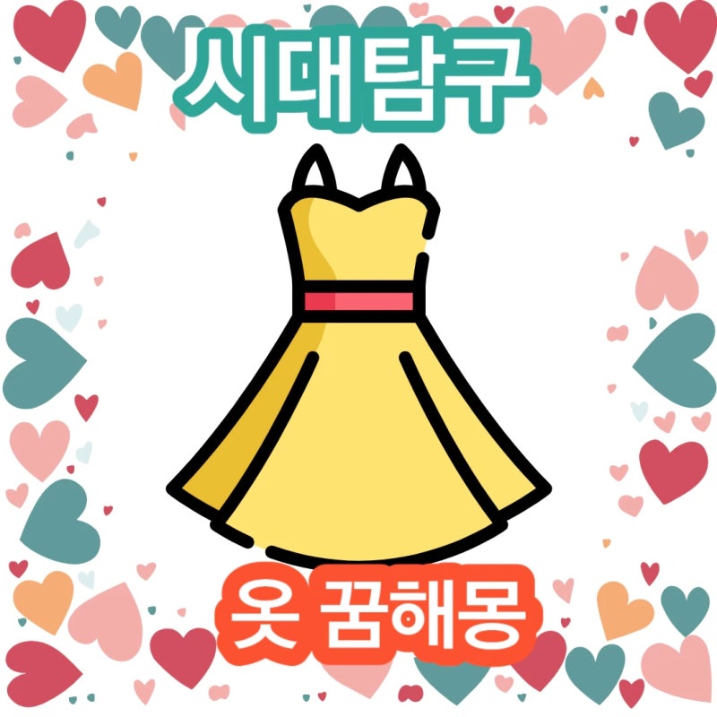 [ 꿈 해몽 ] 화려한 옷을 입는 꿈, 흰 상복을 입는 꿈, 신발을 읽어 버린 꿈 등 꿈해몽