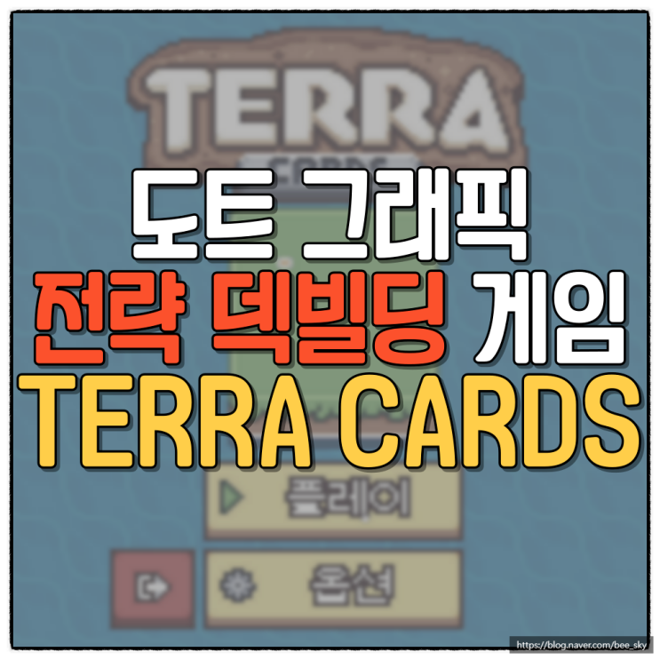 귀여운 도트 그래픽의 로그라이크 전략 게임 ‘Terracards’ 소개