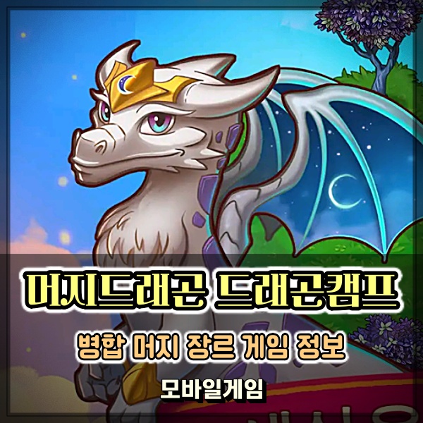  머지드래곤 드래곤캠프 머지 병합 장르 특유의 재미를 모바일로 느껴봐!