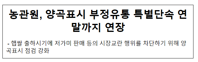 농관원, 양곡표시 부정유통 특별단속 연말까지 연장 농관원, 양곡표시 부정유통 특별단속 연말까지 연장