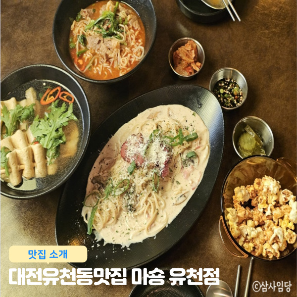 대전유천동맛집 마숑 유천점 내 맘대로 골라 먹는 유천동 술집