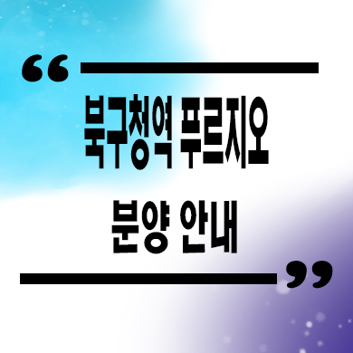  북구청역 푸르지오 에듀포레 미분양 대구 노원동 대우건설 줍줍 잔여세대 문의