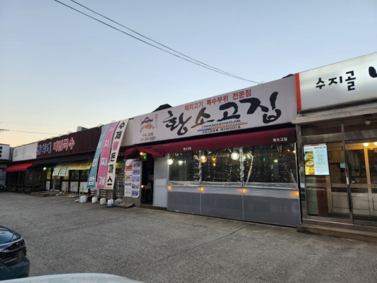  [용인수지구] 돼지고기 가성비 맛집 황소고집