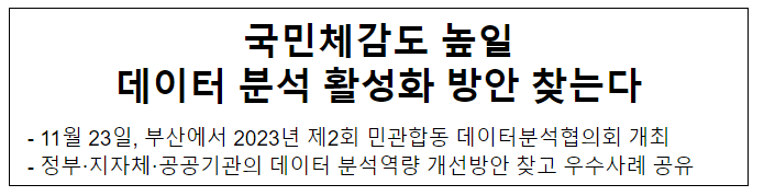 국민체감도 높일 데이터 분석 활성화 방안 찾는다 국민체감도 높일 데이터 분석 활성화 방안 찾는다