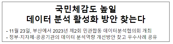 국민체감도 높일 데이터 분석 활성화 방안 찾는다