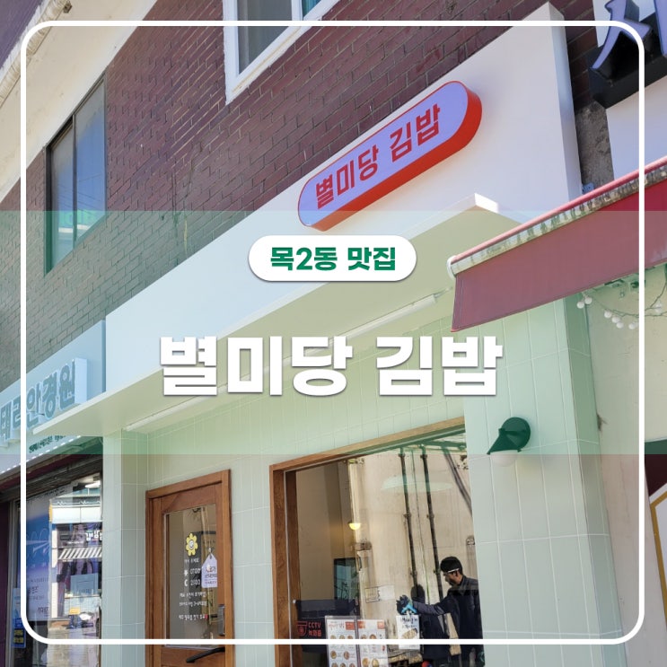  염창역 목2동 맛있는 반쪽이 김밥집 별미당 김밥