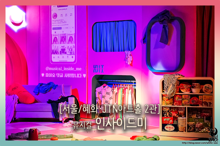 혜화 뮤지컬 인사이드미, 화려함에 눈이 먼 인플루언서의 삶 혜화 뮤지컬 인사이드미, 화려함에 눈이 먼 인플루언서의 삶
