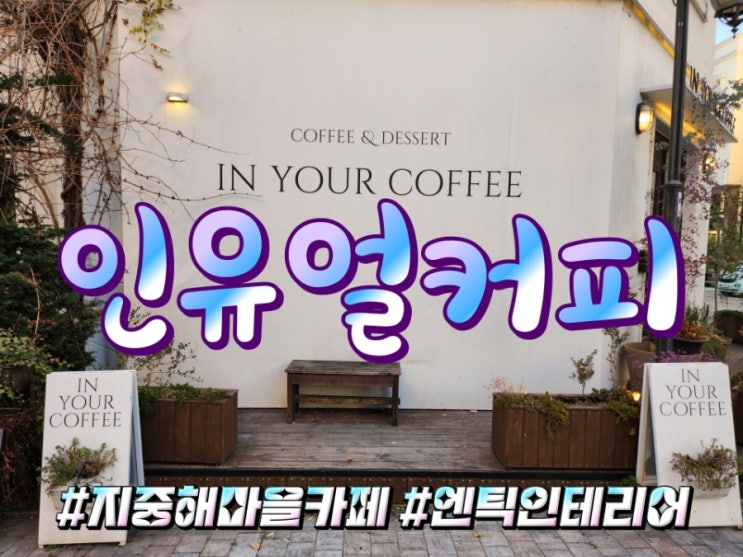  엔틱한 인테리어가 돋보였던 아산 지중해마을 카페 인 유얼 커피