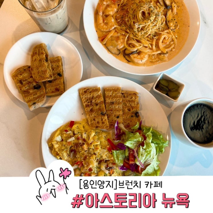  용인 양지 단체석 있는 브런치카페 아스토리아 뉴욕 카페 빵맛집