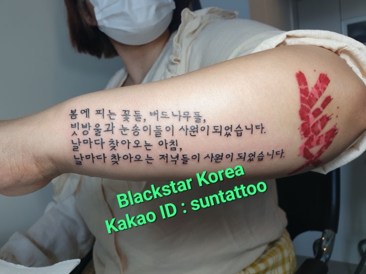  부산타투 팔 하박에 작업 한 한글 레터링 타투