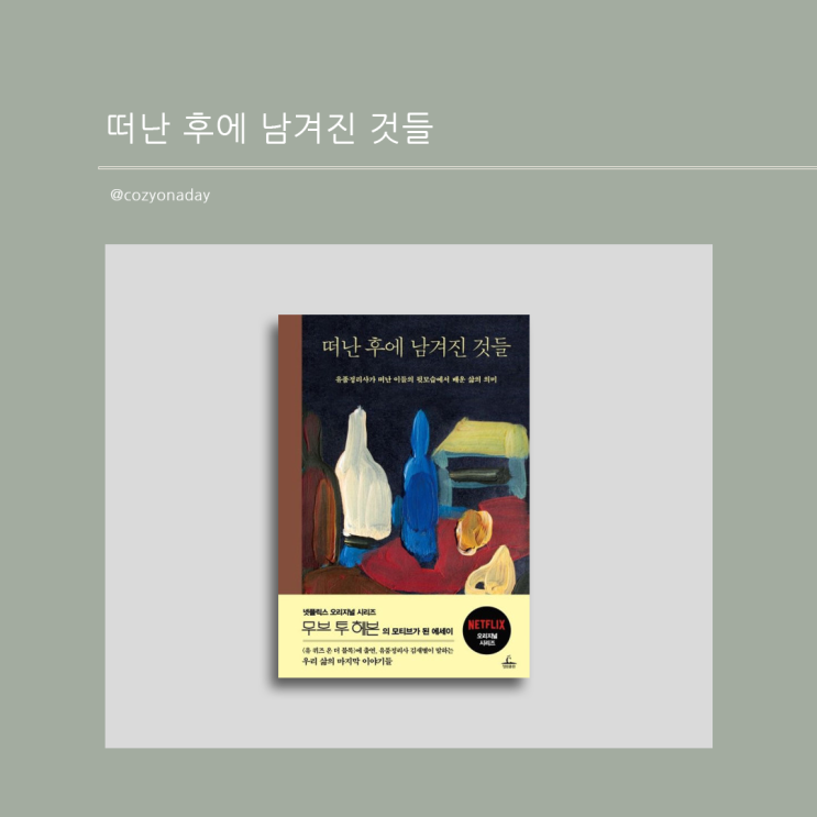  [도서리뷰] 떠난 후에 남겨진 것들_김새별 전애원