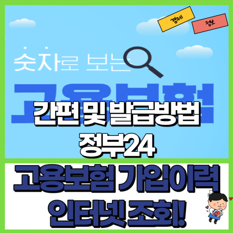  고용보험 가입이력 인터넷 조회 Ft. 간편 및 발급방법