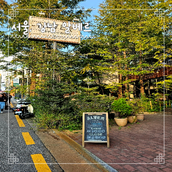  강남 알베르 데이트하기 좋은 대형 북카페 아이스 아메리카노 아이스크림라떼 ALVER