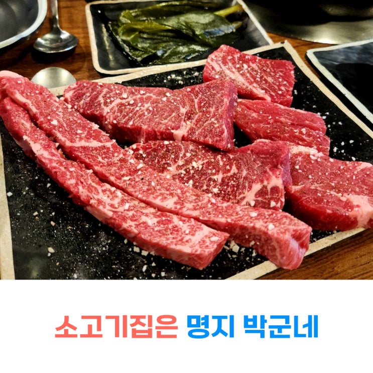  명지동 맛집 박군네 소고기 무한리필 맛집