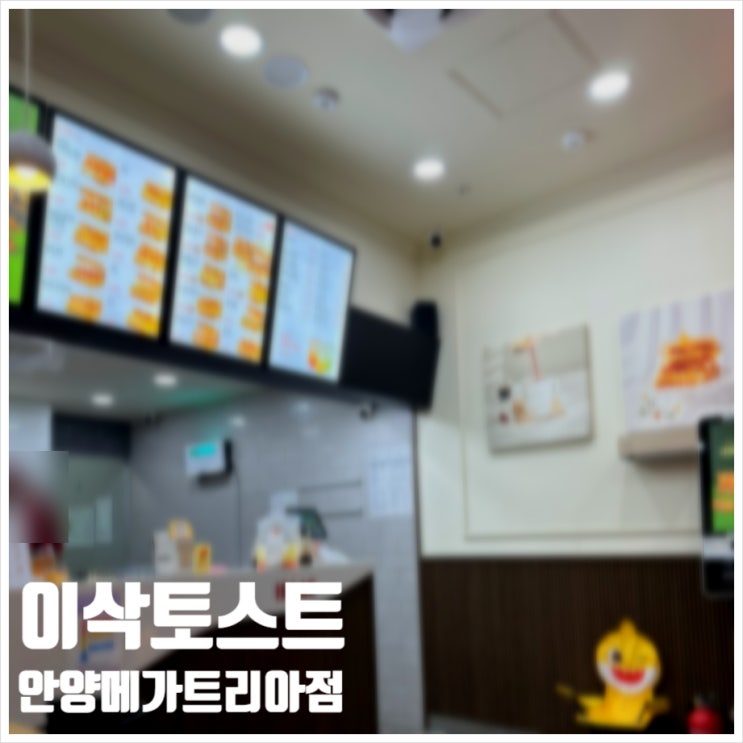  이삭토스트 안양메가트리아점 추운 겨울 따수운 간단 한끼