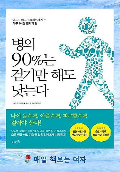 병의 90%는 걷기만 해도 낫는다, 올바른 걷기방법, 바른 자세, 걷기와....