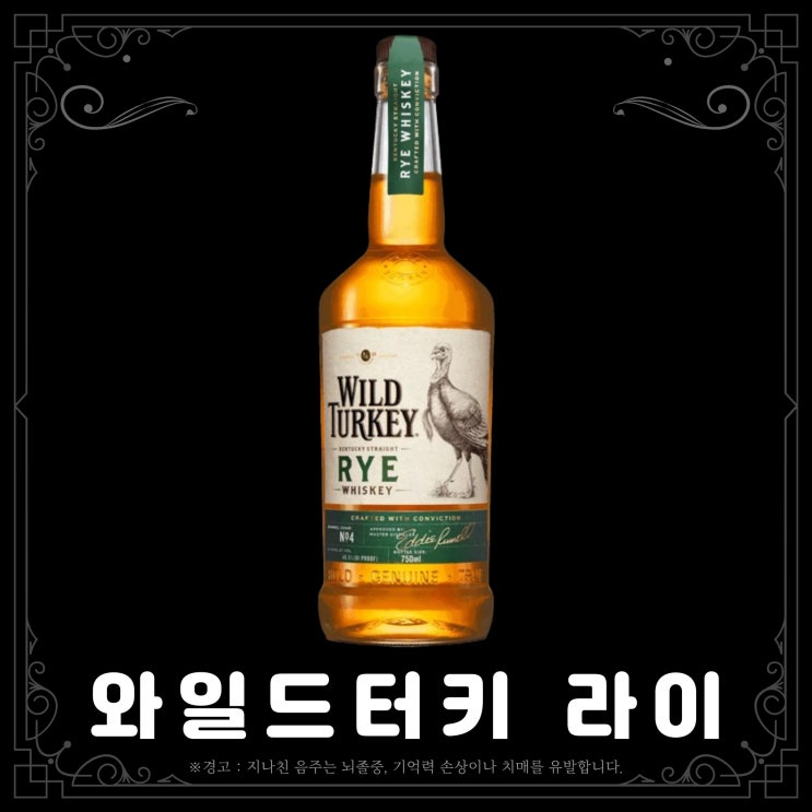 [위스키] 와일드터키 라이
