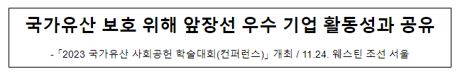 국가유산 보호 위해 앞장선 우수 기업 활동성과 공유 국가유산 보호 위해 앞장선 우수 기업 활동성과 공유