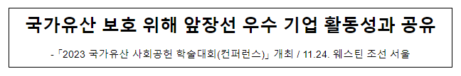 국가유산 보호 위해 앞장선 우수 기업 활동성과 공유