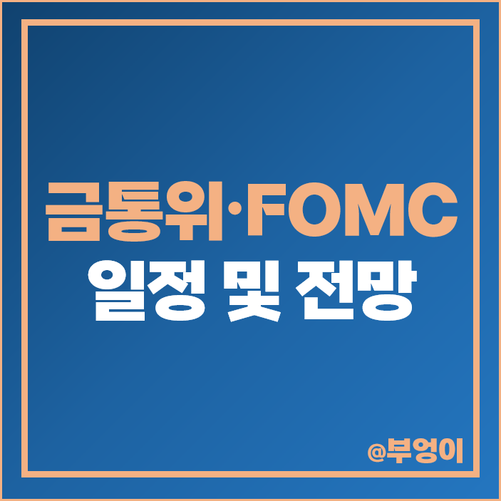 한은 금통위 일정 12월 미국 연준 FOMC 발표 날짜 시간 금리 인상 확률 한은 금통위 일정 12월 미국 연준 FOMC 발표 날짜 시간 금리 인상 확률