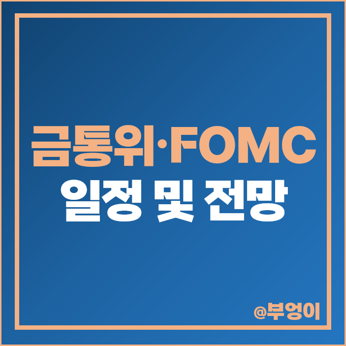 한은 금통위 일정 12월 미국 연준 FOMC 발표 날짜 시간 금리 인상 확률