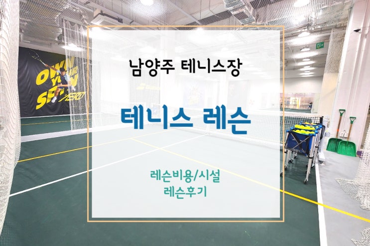  [남양주 테니스장] 실내테니스장에서 테니스레슨 받고 스윙 자세 교정하기!(레슨 후기)