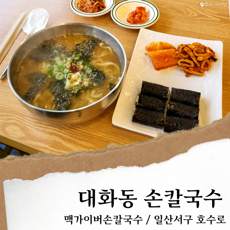 일산 맥가이버 칼국수; 킨텍스 맛집/일산백병원 맛집 충무김밥