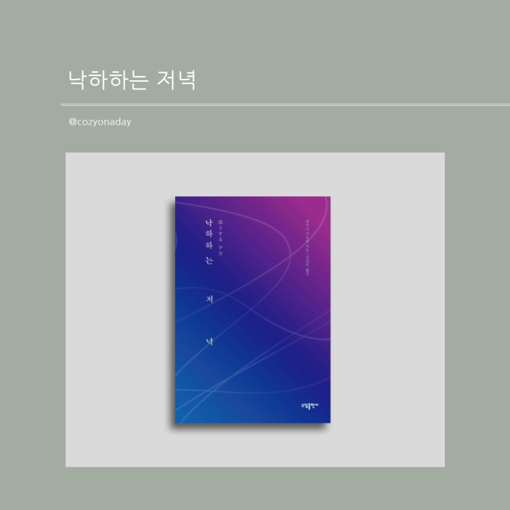  [도서리뷰] 낙하하는 저녁_에쿠니 가오리