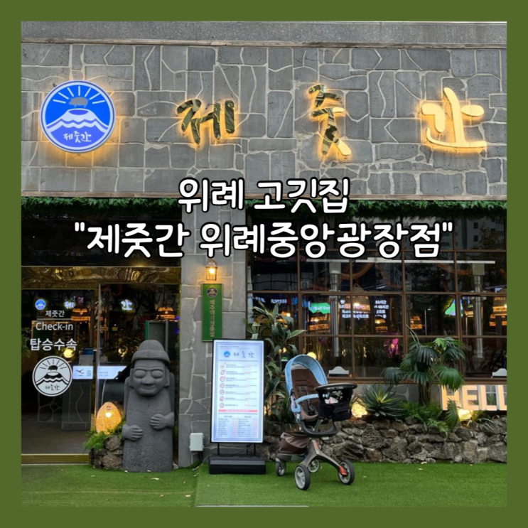  [송파] 위례신상맛집 "제줏간 위례중앙광장점" 후기