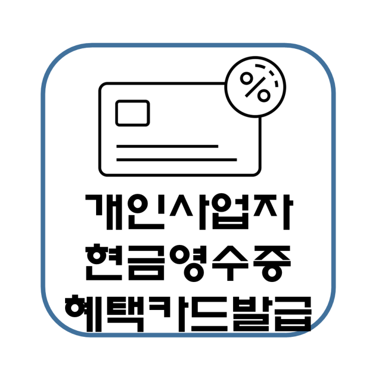  개인사업자 현금영수증 전용 카드 신청 방법(홈택스)