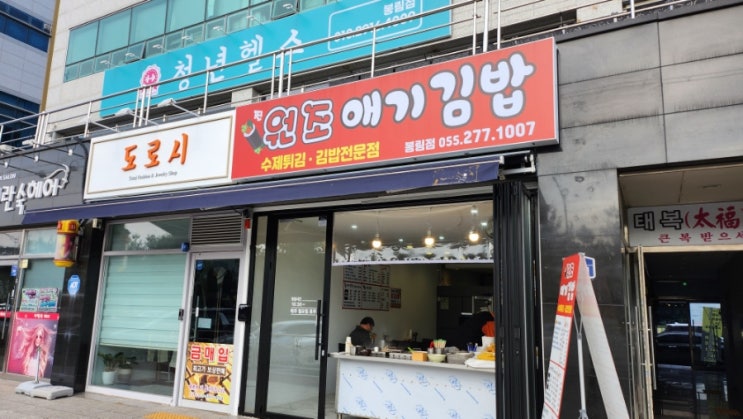 봉림동 떡볶이 맛집. 애김김밥