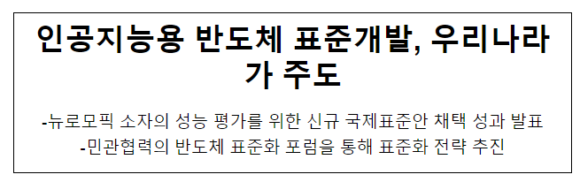 인공지능용 반도체 표준개발, 우리나라가 주도