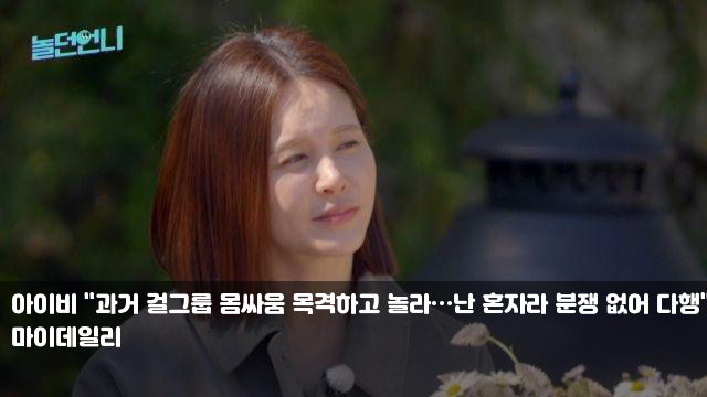 아이비 "과거 걸그룹 <b>몸싸움</b> 목격하고 놀라…난 혼자라 분쟁... 