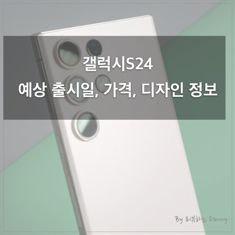 갤럭시S24 출시일, 디자인, 예상가격 등 최신정보