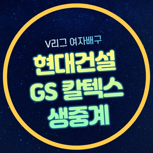<b>현대건설</b> GS칼텍스 중계... 모마 <b>양효진</b> 강소휘 실바 출전