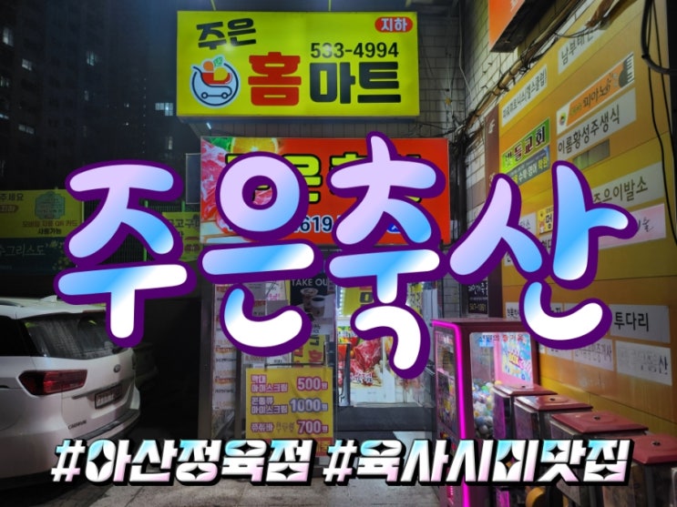  육회,육사시미 신선함이 남다른 아산 풍기동 정육점 주은축산